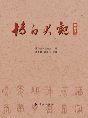 cover image of 博白大观·姓氏卷三